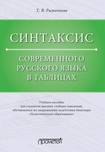 Татьяна Рыженкова - Синтаксис современного русского языка в таблицах. Учебное пособие обложка книги