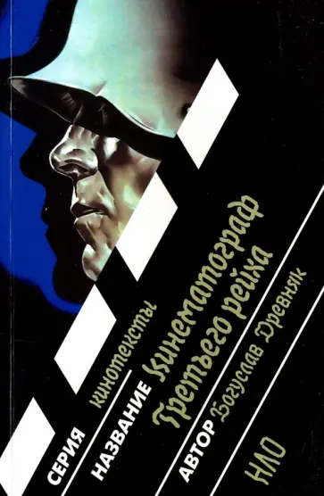 Богуслав Древняк - Кинематограф Третьего Рейха Богуслав Древняк - Кинематограф Третьего Рейха обложка книги