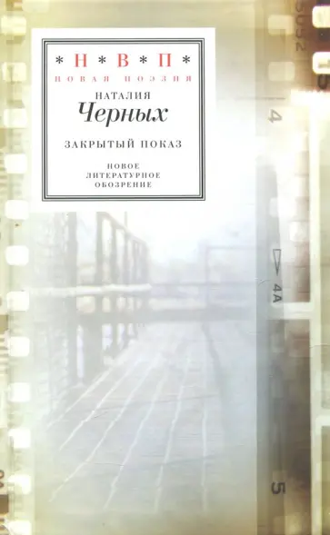 Наталия Черных - Закрытый показ Наталия Черных - Закрытый показ обложка книги