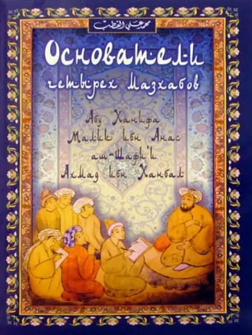 Али Мухаммад - Основатели четырех мазхабов Али Мухаммад - Основатели четырех мазхабов обложка книги