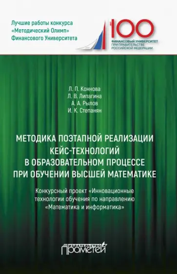 Коннова, Липагина - Методика поэтапной реализации кейс-технологий в образовательном процессе при обучении высшей матем. Коннова, Липагина - Методика поэтапной реализации кейс-технологий в образовательном процессе при обучении высшей матем. обложка книги