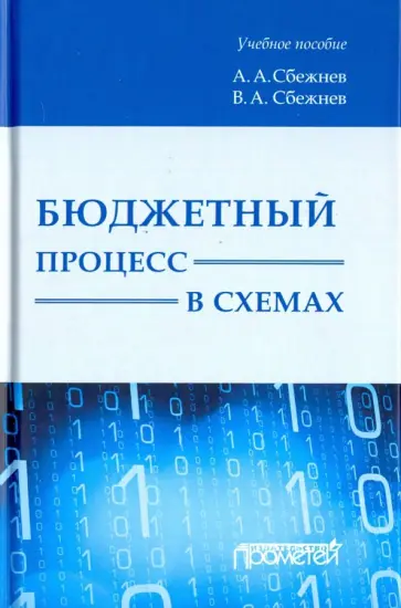 Сбежнев, Сбежнев - Бюджетный процесс в схемах. Учебное пособие Сбежнев, Сбежнев - Бюджетный процесс в схемах. Учебное пособие обложка книги