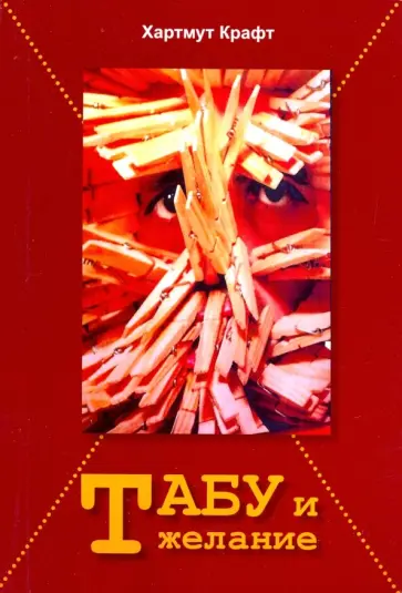 Хартмут Крафт - Табу и желание Хартмут Крафт - Табу и желание обложка книги