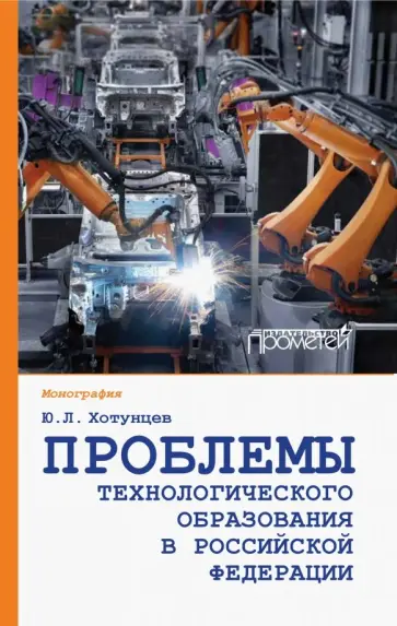 Юрий Хотунцев - Проблемы технологического образования в Российской Федерации обложка книги
