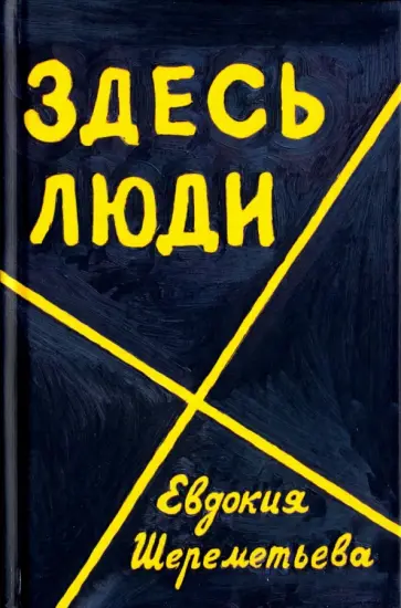 Евдокия Шереметьева - Здесь люди. Дневник обложка книги