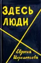 Шереметьева Евдокия