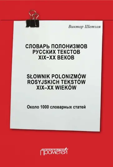 Виктор Шетэля - Словарь полонизмов русских текстов ХIХ-ХХ веков Виктор Шетэля - Словарь полонизмов русских текстов ХIХ-ХХ веков обложка книги