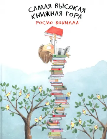 Росио Бонилла - Самая высокая книжная гора Росио Бонилла - Самая высокая книжная гора обложка книги