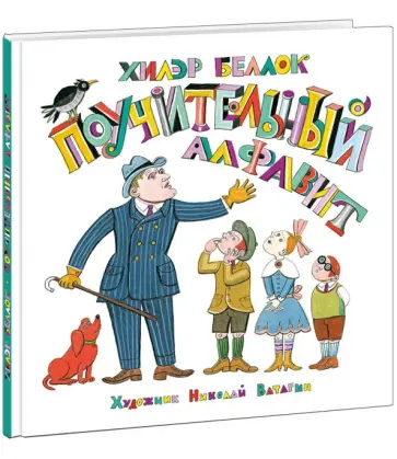 Хилэр Беллок - Поучительный алфавит обложка книги