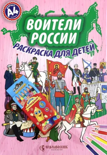 Елена Кочергина - Воители России. А4 (Набор раскраска + карандаши) обложка книги