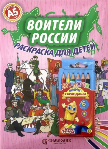 Елена Кочергина - Воители России. А5 (Набор раскраска + карандаши) обложка книги