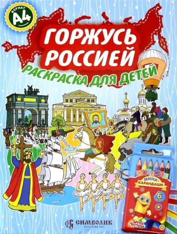 Елена Кочергина - Горжусь Россией  А4 (Набор раскраска + карандаши) обложка книги