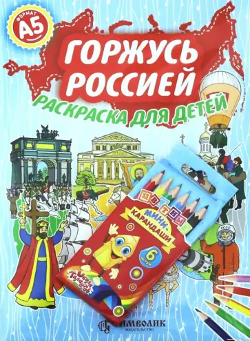 Елена Кочергина - Горжусь Россией  А5 (Набор раскраска + карандаши) обложка книги