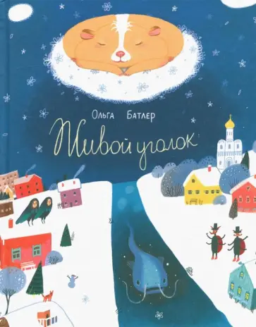 Ольга Батлер - Живой уголок. Сказочная повесть обложка книги