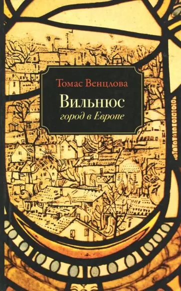 Томас Венцлова - Вильнюс. Город в Европе обложка книги