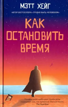 Мэтт Хейг - Как остановить время обложка книги