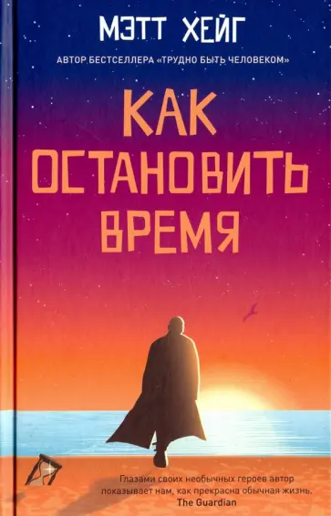 Мэтт Хейг - Как остановить время обложка книги