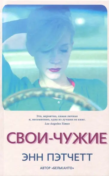 Энн Пэтчетт - Свои-чужие Энн Пэтчетт - Свои-чужие обложка книги