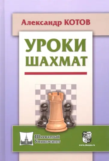 Александр Котов - Уроки шахмат Александр Котов - Уроки шахмат обложка книги