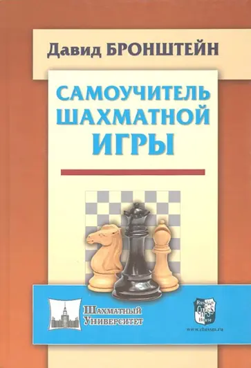 Давид Бронштейн - Самоучитель шахматной игры Давид Бронштейн - Самоучитель шахматной игры обложка книги