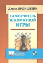 Бронштейн Давид Ионович
