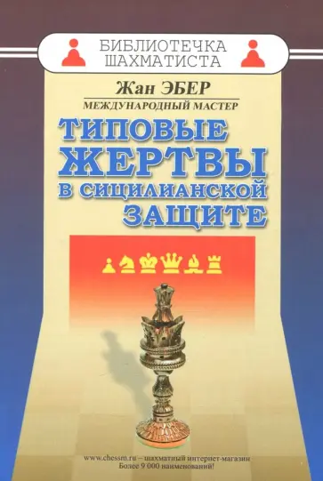 Жан Эбер - Типовые жертвы в сицилианской защите Жан Эбер - Типовые жертвы в сицилианской защите обложка книги