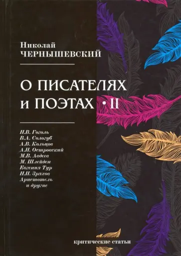 Николай Чернышевский - О писателях и поэтах 2. Критические статьи Николай Чернышевский - О писателях и поэтах 2. Критические статьи обложка книги