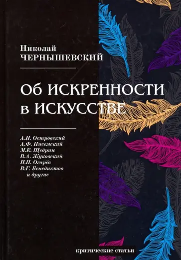 Николай Чернышевский - Об искренности в искусстве Николай Чернышевский - Об искренности в искусстве обложка книги
