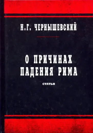 Николай Чернышевский - О причинах падения Рима. Статьи Николай Чернышевский - О причинах падения Рима. Статьи обложка книги