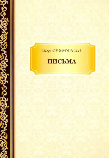 Игорь Северянин - Письма обложка книги