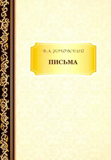 Василий Жуковский - Письма обложка книги
