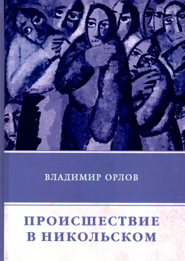 Владимир Орлов - Происшествие в Никольском обложка книги