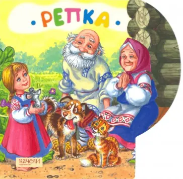 Репка обложка книги