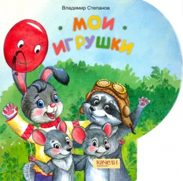 Владимир Степанов - Мои игрушки Владимир Степанов - Мои игрушки обложка книги
