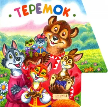 Теремок обложка книги