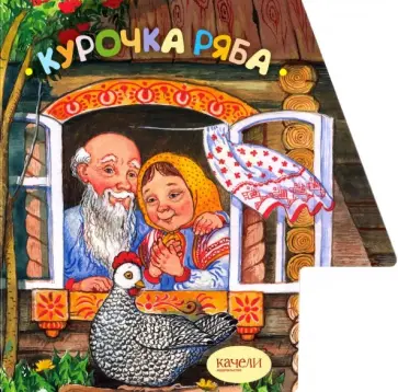 Курочка Ряба обложка книги