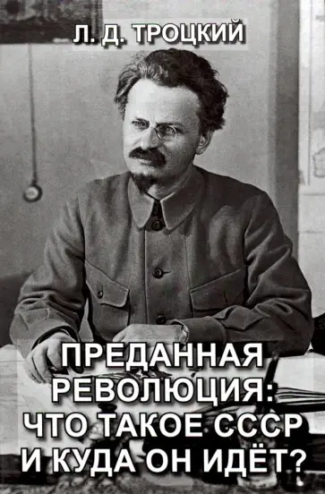 Лев Троцкий - Преданная революция. Что такое СССР и куда он идет? Лев Троцкий - Преданная революция. Что такое СССР и куда он идет? обложка книги