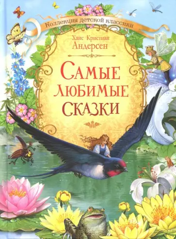 Ганс Андерсен - Самые любимые сказки Ганс Андерсен - Самые любимые сказки обложка книги