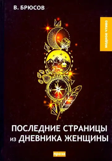 Валерий Брюсов - Последние страницы из дневника женщины обложка книги
