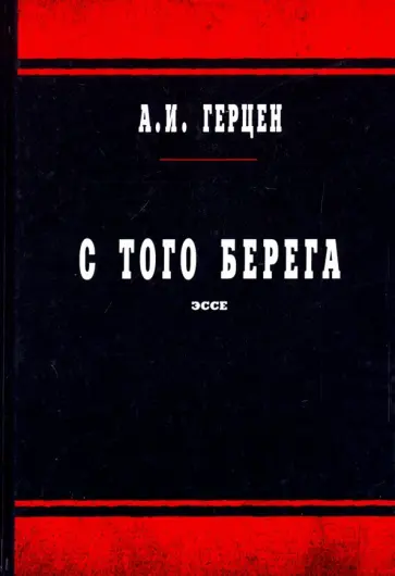 Александр Герцен - С того берега Александр Герцен - С того берега обложка книги