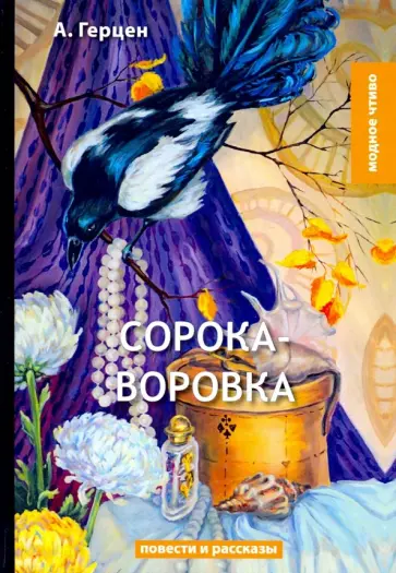 Александр Герцен - Сорока-воровка Александр Герцен - Сорока-воровка обложка книги