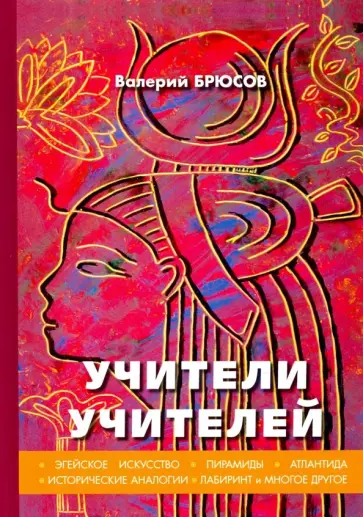 Валерий Брюсов - Учители учителей обложка книги