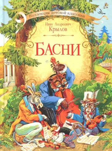 Иван Крылов - Басни Иван Крылов - Басни обложка книги