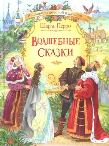 Шарль Перро - Волшебные сказки обложка книги