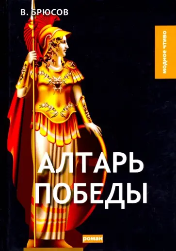Валерий Брюсов - Алтарь победы Валерий Брюсов - Алтарь победы обложка книги