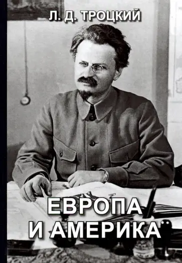 Лев Троцкий - Европа и Америка Лев Троцкий - Европа и Америка обложка книги