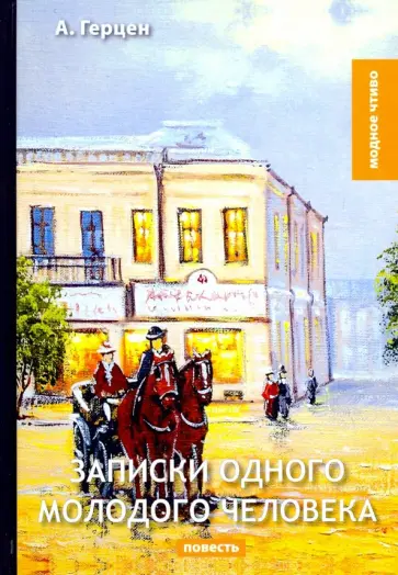 Александр Герцен - Записки одного молодого человека Александр Герцен - Записки одного молодого человека обложка книги