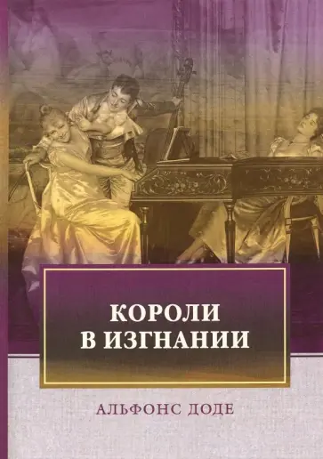 Альфонс Доде - Короли в изгнании обложка книги