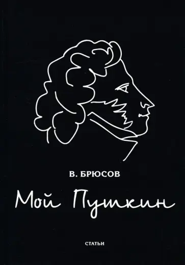 Валерий Брюсов - Мой Пушкин: статьи обложка книги