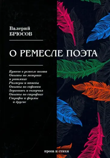 Валерий Брюсов - О ремесле поэта обложка книги